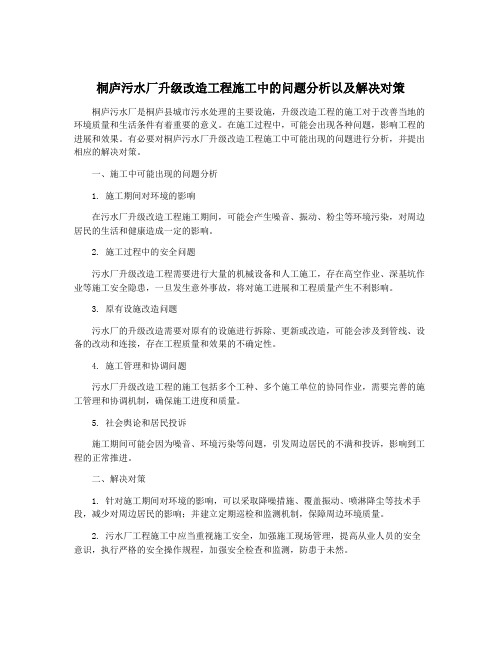 桐庐污水厂升级改造工程施工中的问题分析以及解决对策