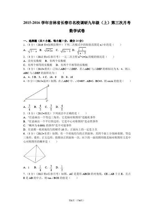 2015-2016学年吉林省长春市名校调研九年级(上)第三次月考数学试卷