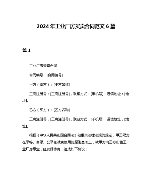 2024年工业厂房买卖合同范文6篇