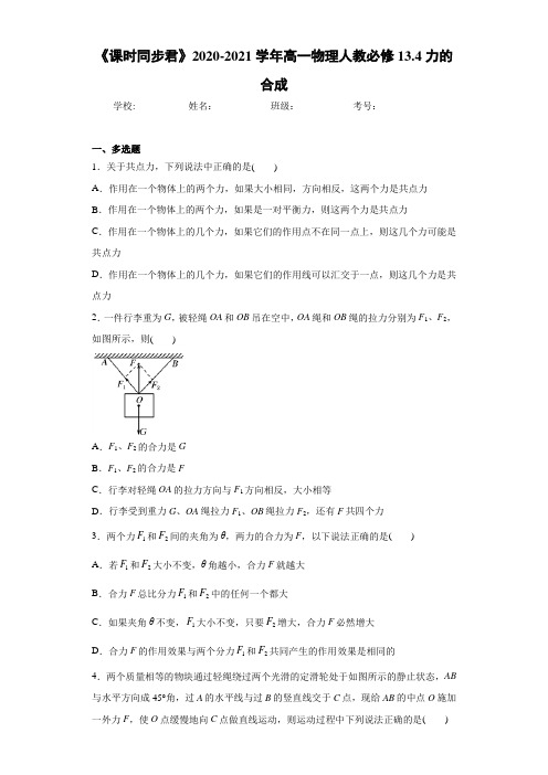 《课时同步君》2020-2021学年高一物理人教必修13.4力的合成