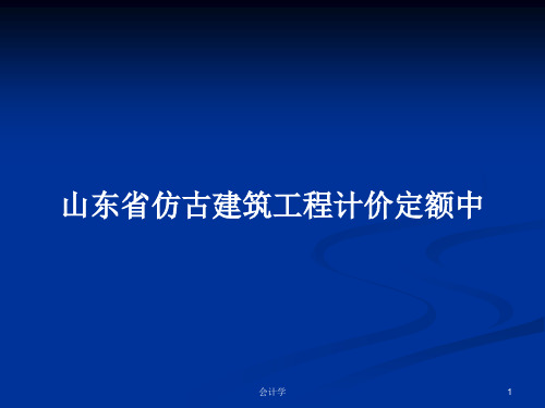 山东省仿古建筑工程计价定额中PPT学习教案