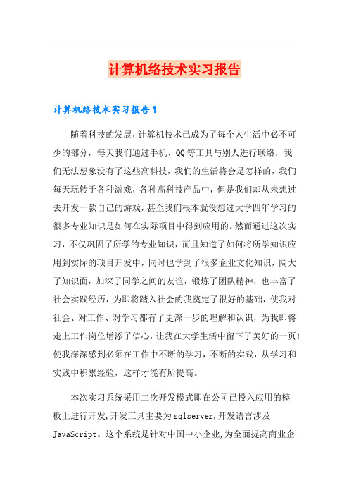 计算机网络技术实习报告