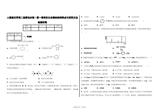 人教版化学高二选择性必修3第一章有机化合物的结构特点与研究方法检测试卷