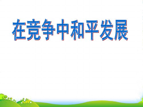 九年级政治 在竞争中和平发展课件 鲁教版