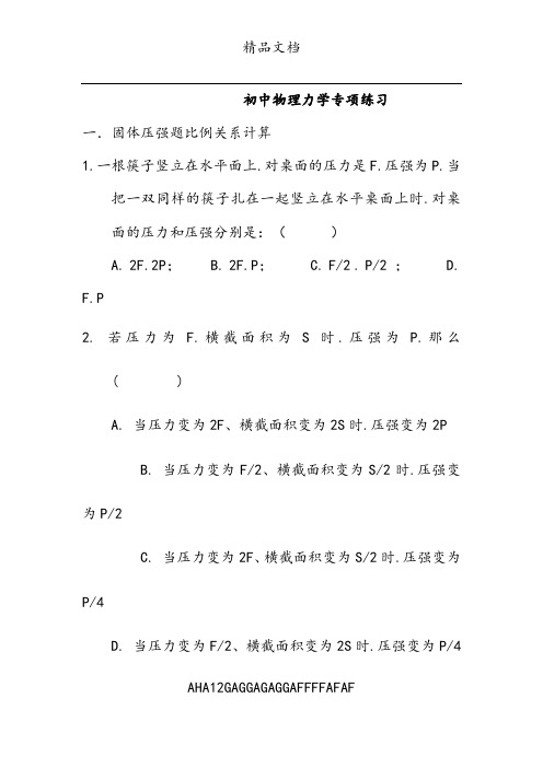 初中物理力学综合习题含答案