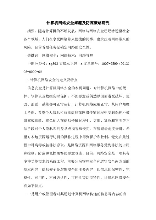 计算机网络安全问题及防范策略研究