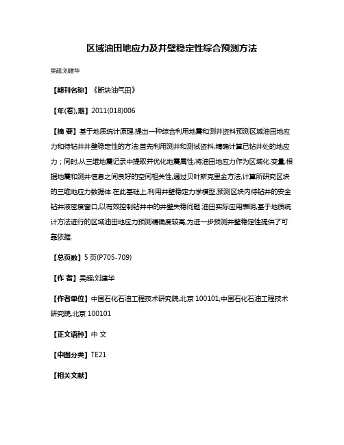 区域油田地应力及井壁稳定性综合预测方法