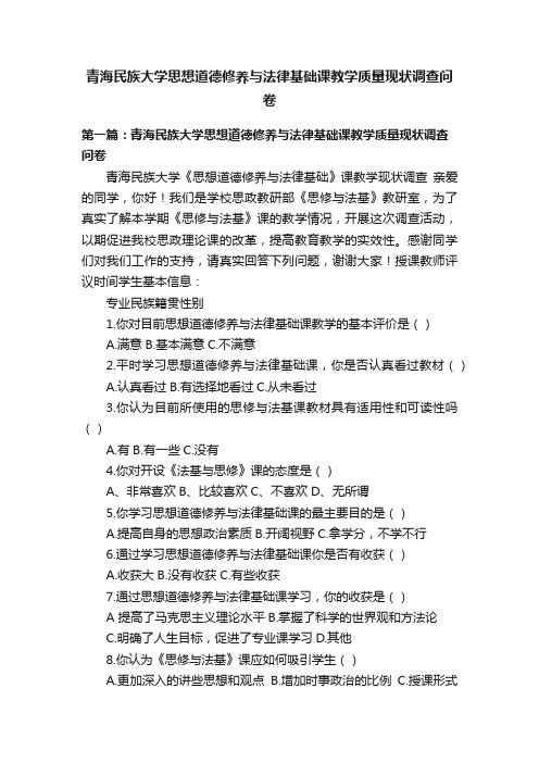 青海民族大学思想道德修养与法律基础课教学质量现状调查问卷