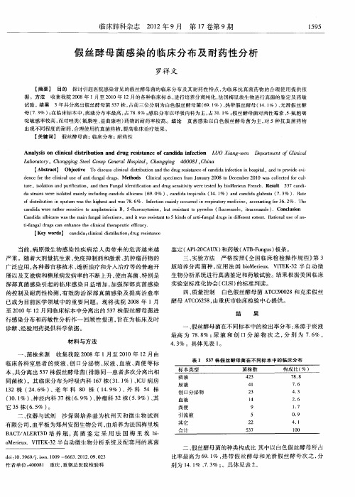 假丝酵母菌感染的临床分布及耐药性分析