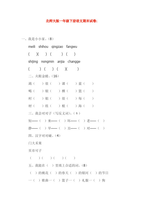 北师大版一年级下册语文期末试卷