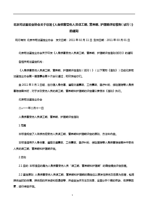 北京司法鉴定业协会关于印发《人身损害受伤人员误工期、营养期、护理期评定准则(试行)》的通知