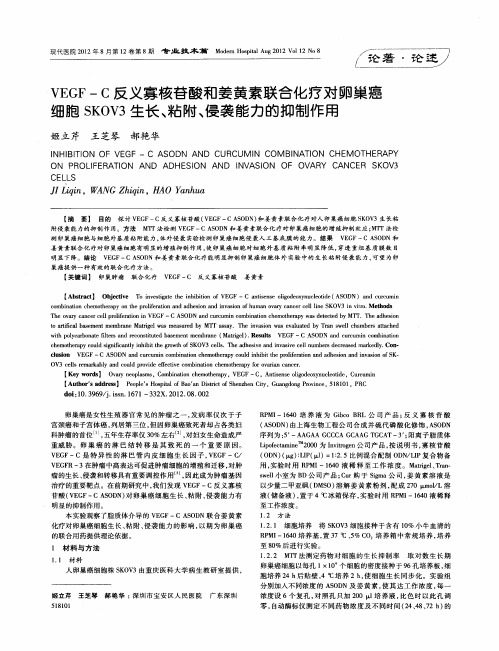 VEGF-C反义寡核苷酸和姜黄素联合化疗对卵巢癌细胞SKOV3生长、粘附、侵袭能力的抑制作用