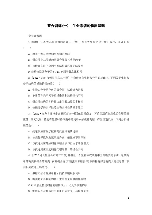 2023新教材高考生物二轮专题复习 整合训练(一)生命系统的物质基础