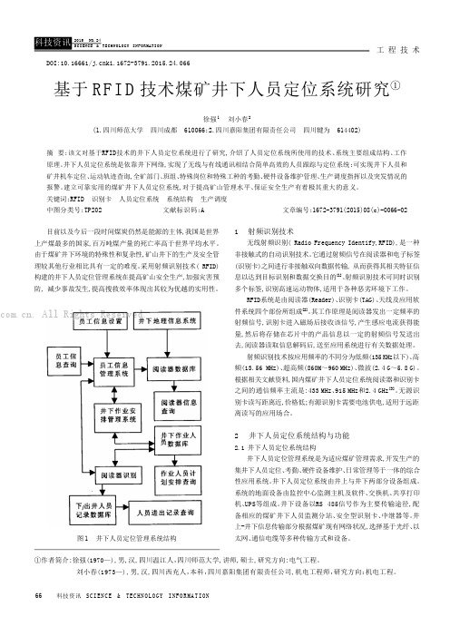 基于RFID技术煤矿井下人员定位系统研究