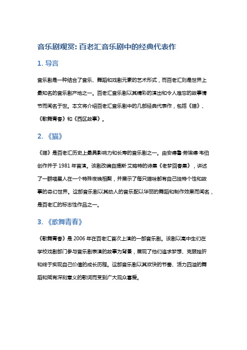 音乐剧观赏: 百老汇音乐剧中的经典代表作