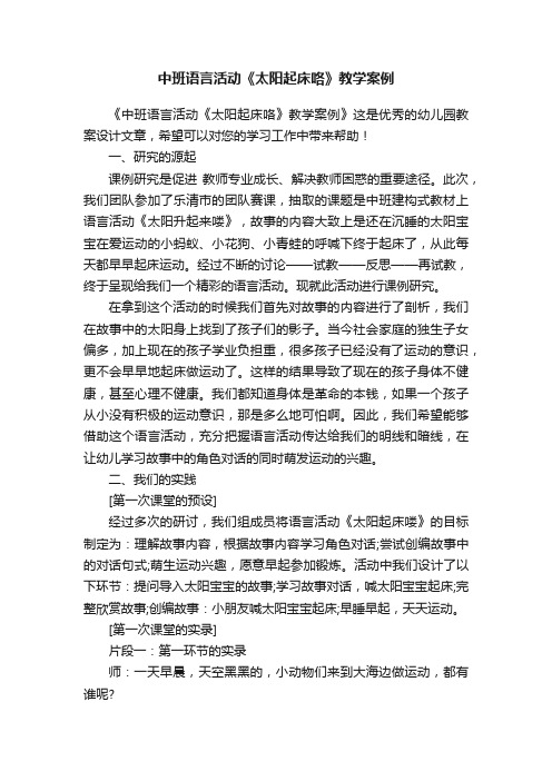 中班语言活动《太阳起床咯》教学案例