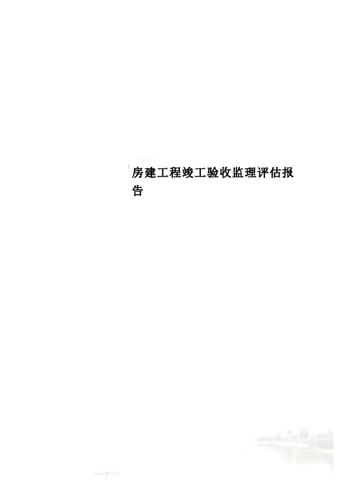 房建工程竣工验收监理评估报告