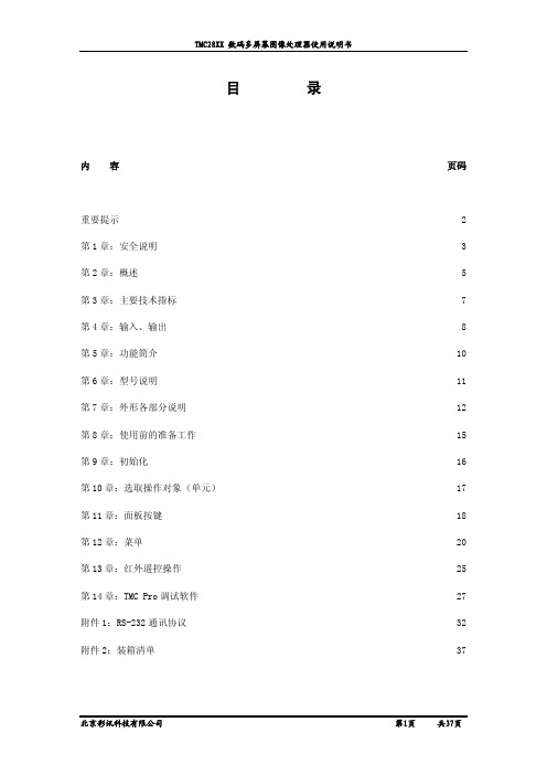 北京彩讯 TMC28XX 数码多屏幕图像处理器说明书