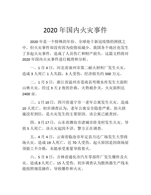 2020年国内火灾事件