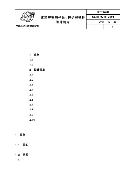 SEHT0215 管式炉钢制平台、梯子和栏杆设计规定