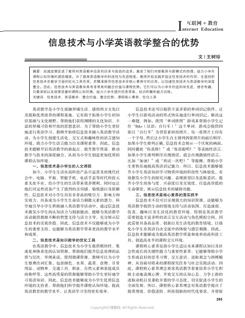 信息技术与小学英语教学整合的优势