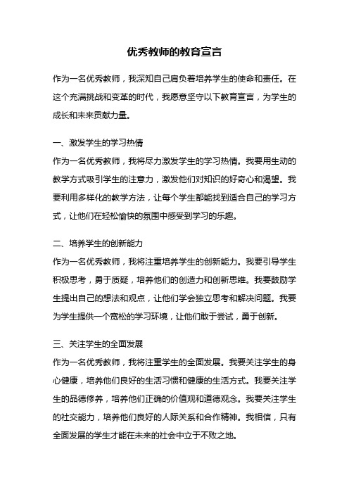 优秀教师的教育宣言