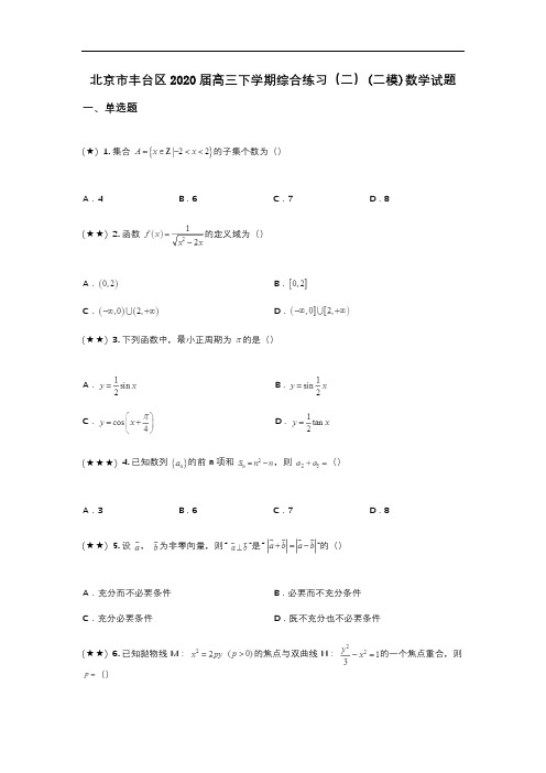 北京市丰台区2020届高三下学期综合练习(二)(二模)数学试题(wd无答案)