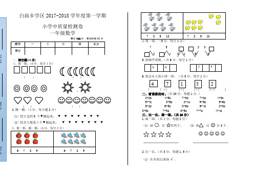 (精)白庙乡2017-2018学年一年级上数学期中试题(有答案)-人教版