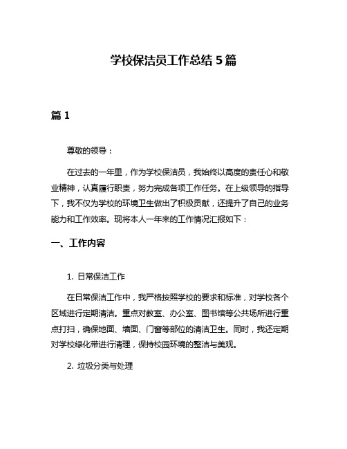 学校保洁员工作总结5篇