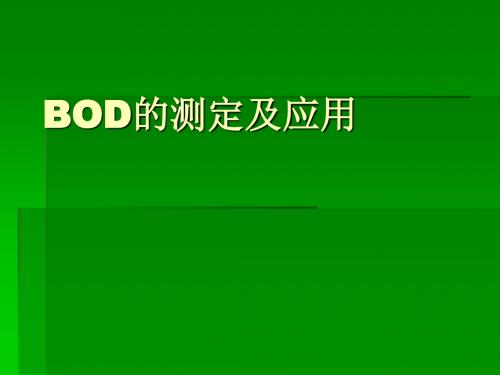 bod的测定及应用