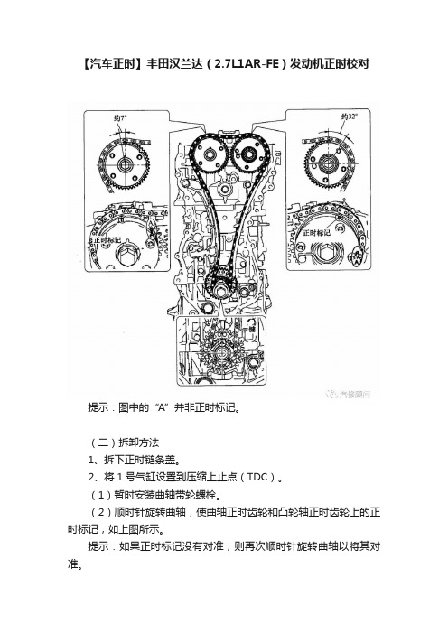 【汽车正时】丰田汉兰达（2.7L1AR-FE）发动机正时校对