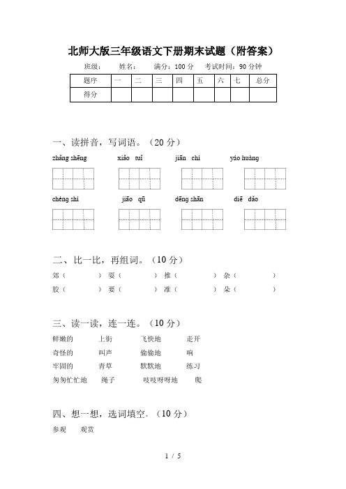 北师大版三年级语文下册期末试题(附答案)