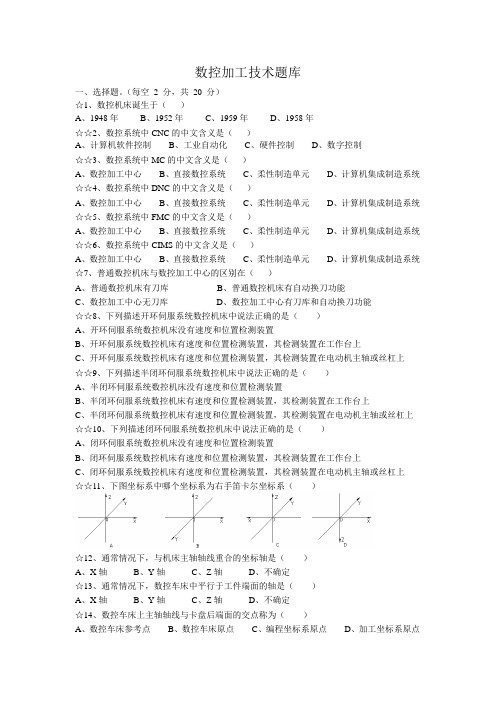 数控加工技术题库+答案