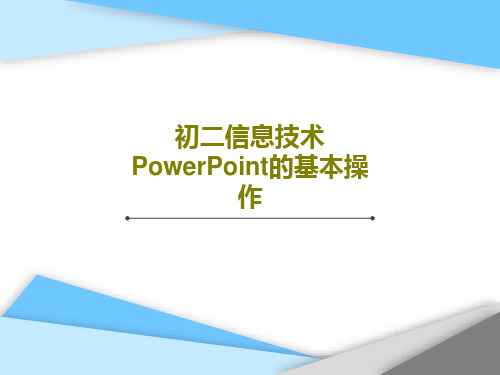 初二信息技术 PowerPoint的基本操作PPT共36页