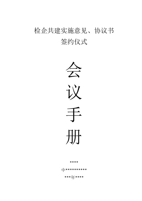 检企共建实施意见、协议书模板