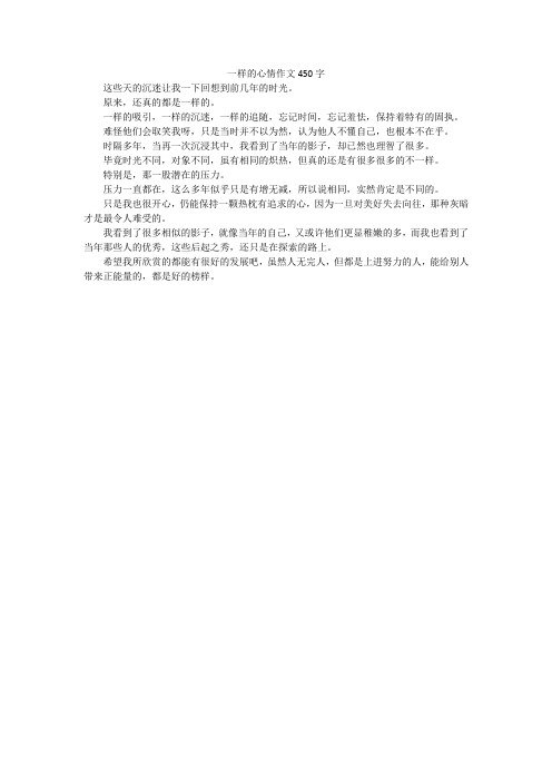 一样的心情作文450字