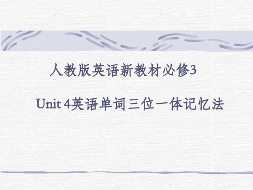 人教版英语新教材必修3 Unit 4英语单词三位一体记忆法