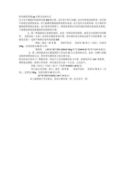 针织面料用量kg计算方法和公式