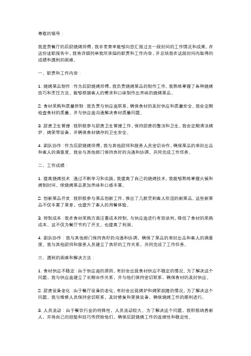 后厨烧烤师傅述职报告