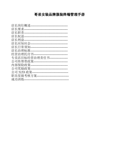哥弟女装品牌服装终端管理手册
