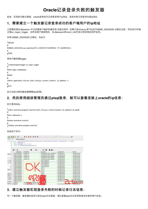 Oracle记录登录失败的触发器