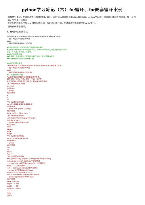 python学习笔记（六）for循环、for嵌套循环案例