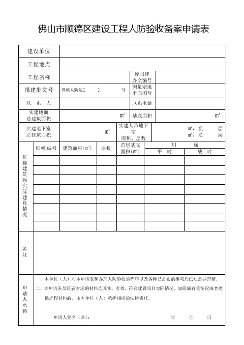 人防验收备案申请表