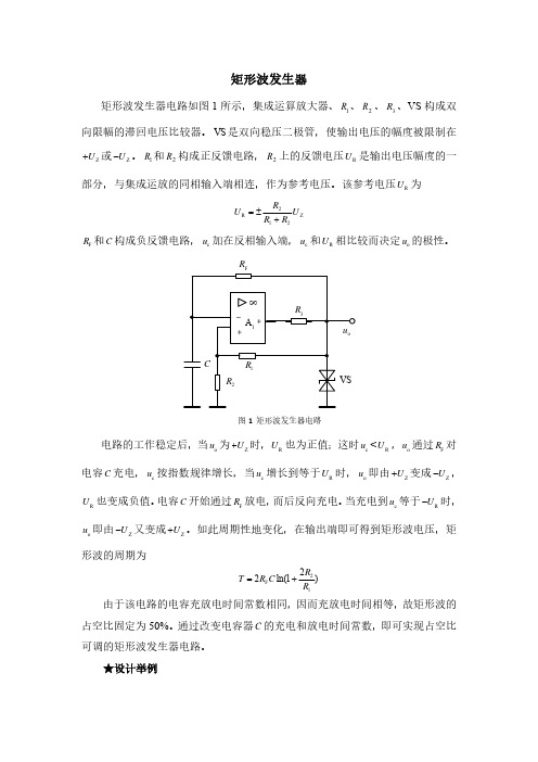 矩形波发生电路设计举例