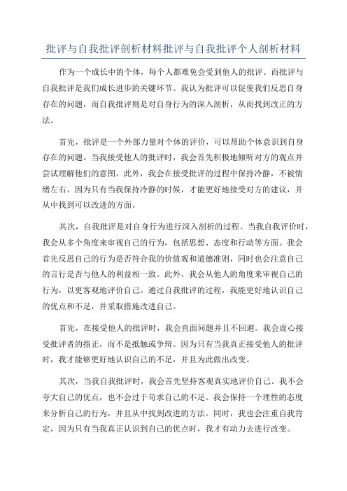 批评与自我批评剖析材料批评与自我批评个人剖析材料