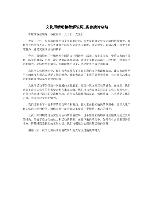 文化周活动接待解说词_宴会接待总结