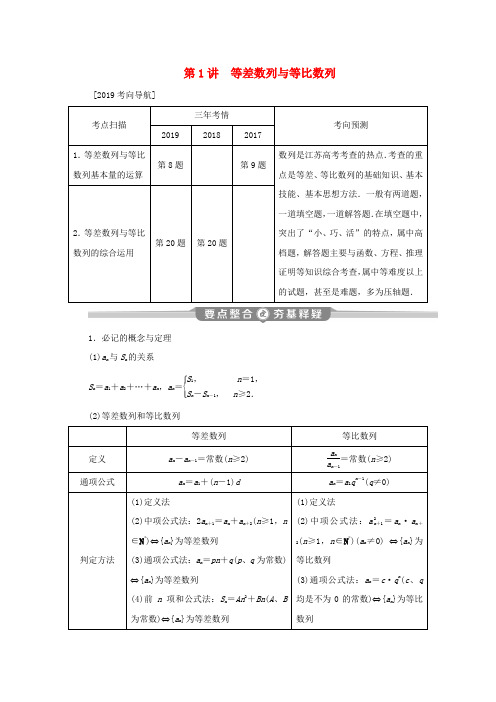 江苏专用高考数学二轮复习专题三数列第1讲等差数列与等比数列学案文苏教版