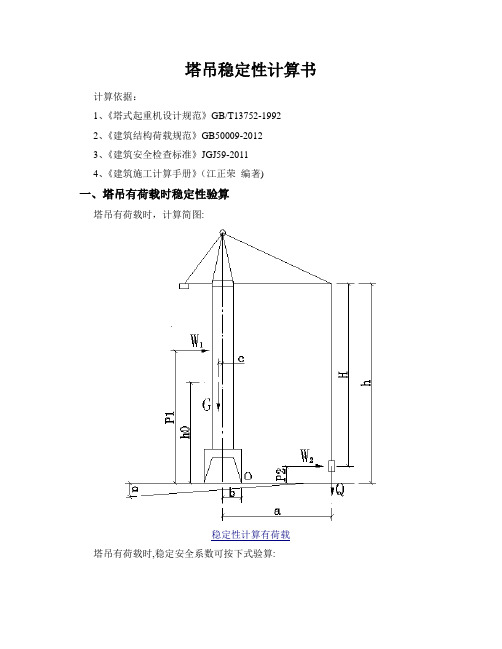 塔吊稳定性计算计算书