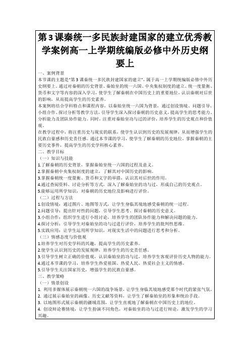 第3课秦统一多民族封建国家的建立优秀教学案例高一上学期统编版必修中外历史纲要上