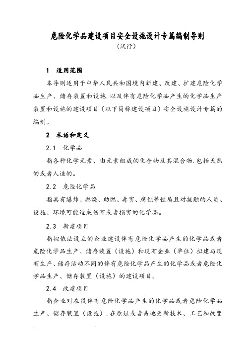 安全设施设计专篇编制导则